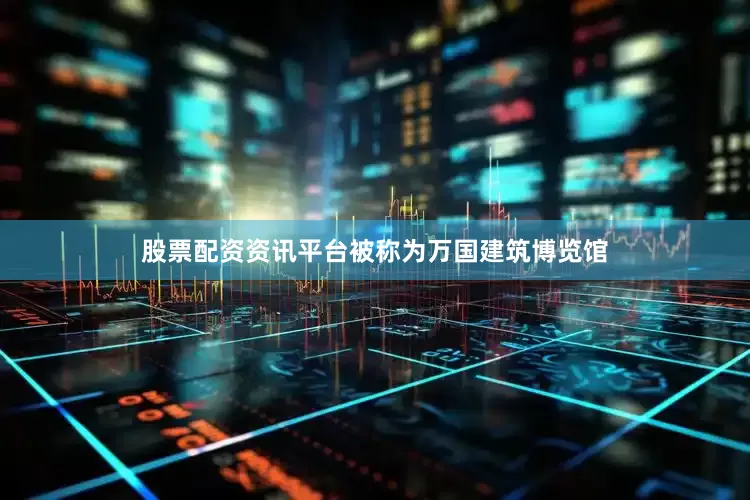 股票配资资讯平台被称为万国建筑博览馆