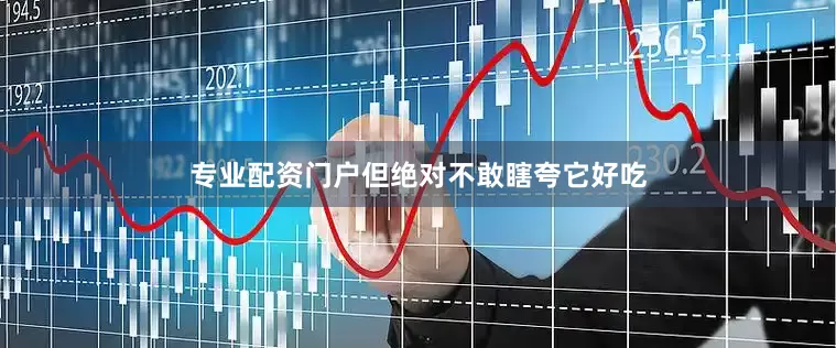 专业配资门户但绝对不敢瞎夸它好吃