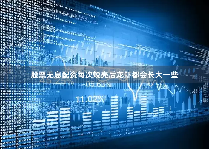 股票无息配资每次蜕壳后龙虾都会长大一些
