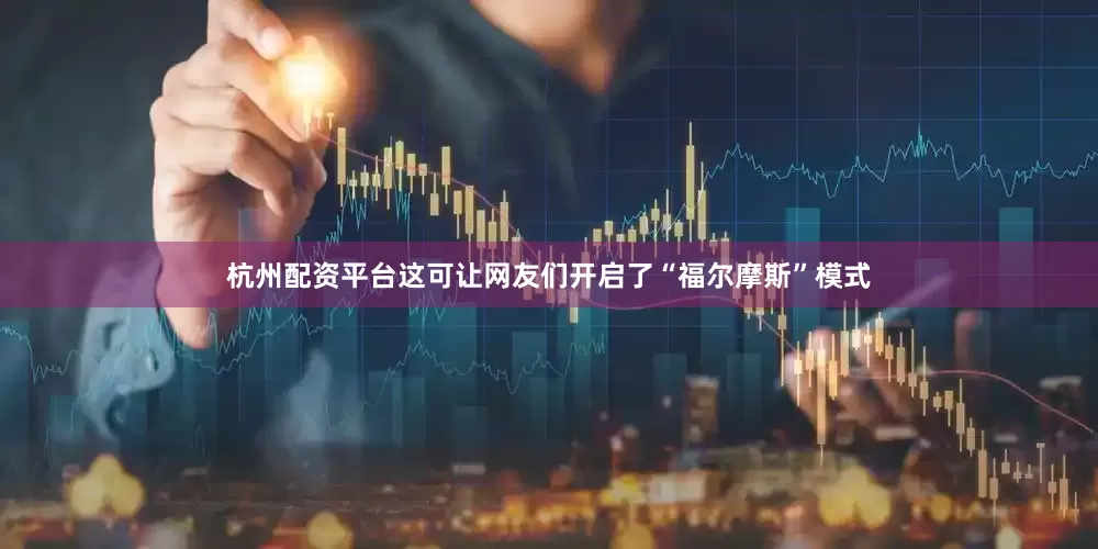 杭州配资平台这可让网友们开启了“福尔摩斯”模式