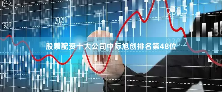 股票配资十大公司中际旭创排名第48位