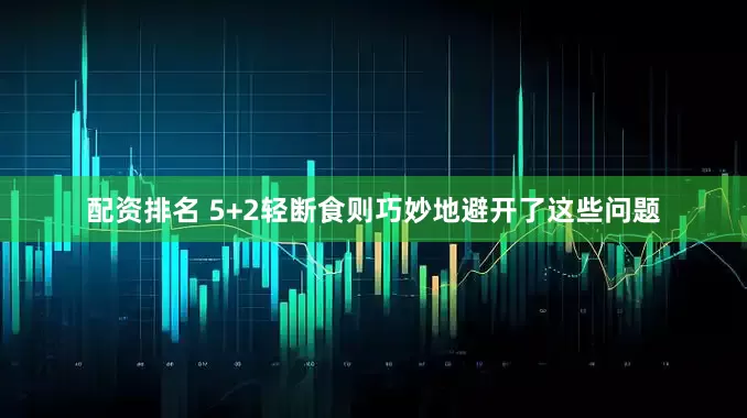 配资排名 5+2轻断食则巧妙地避开了这些问题
