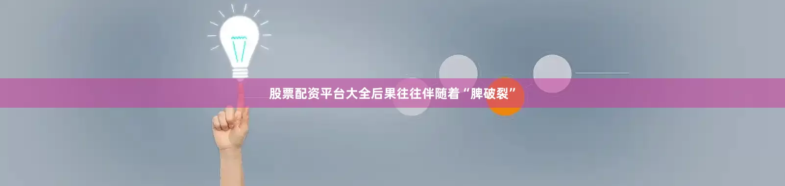 股票配资平台大全后果往往伴随着“脾破裂”