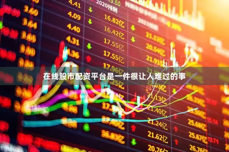 在线股市配资平台是一件很让人难过的事