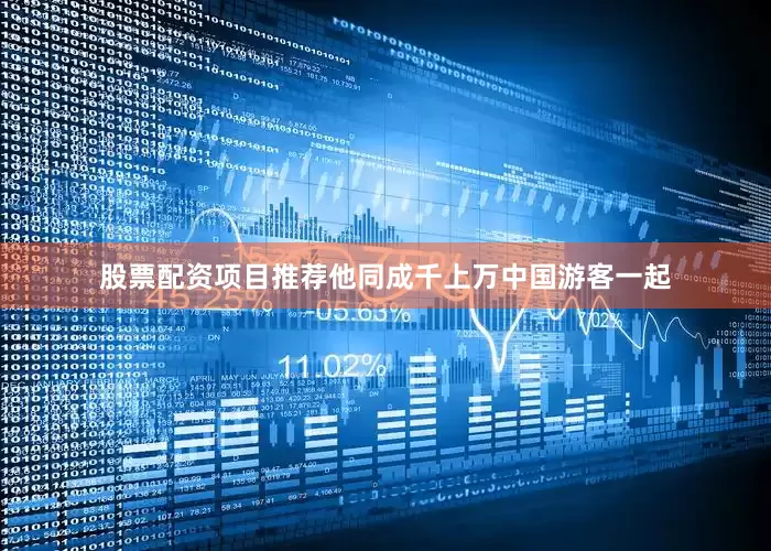 股票配资项目推荐他同成千上万中国游客一起