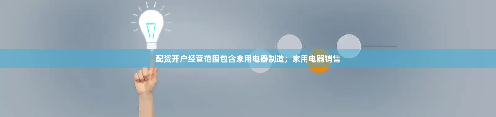配资开户经营范围包含家用电器制造；家用电器销售