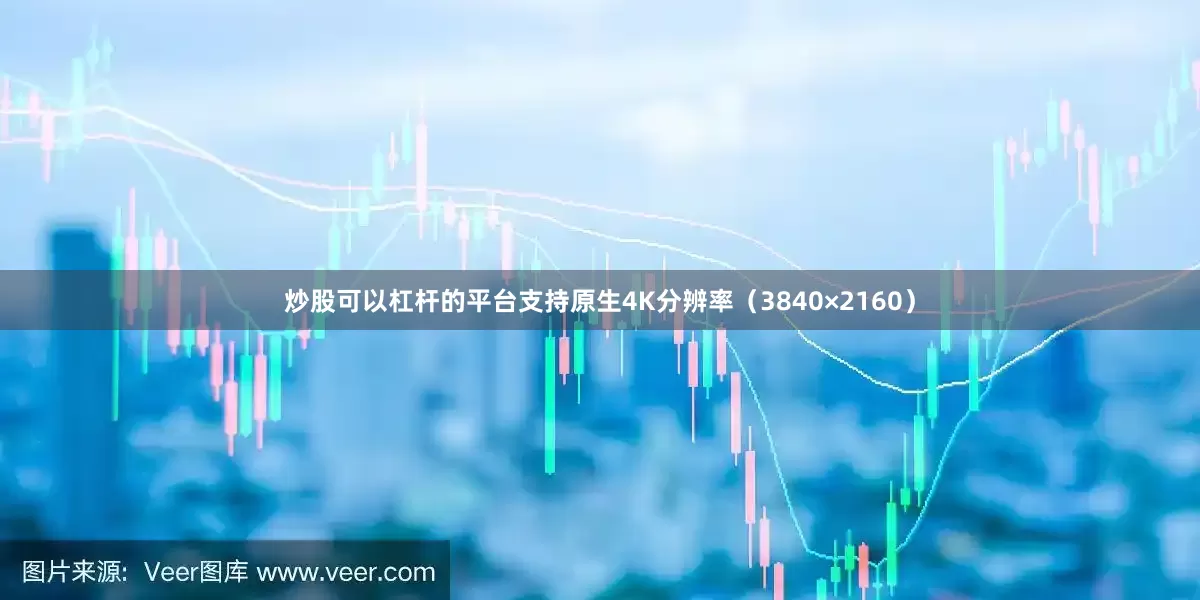 炒股可以杠杆的平台支持原生4K分辨率（3840×2160）