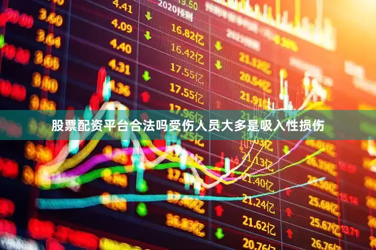 股票配资平台合法吗受伤人员大多是吸入性损伤