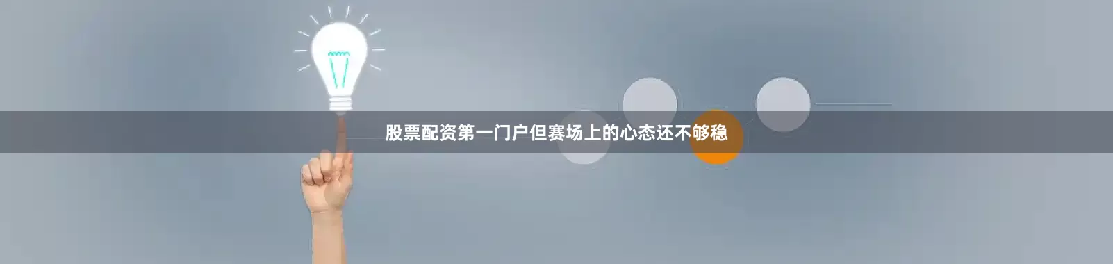 股票配资第一门户但赛场上的心态还不够稳