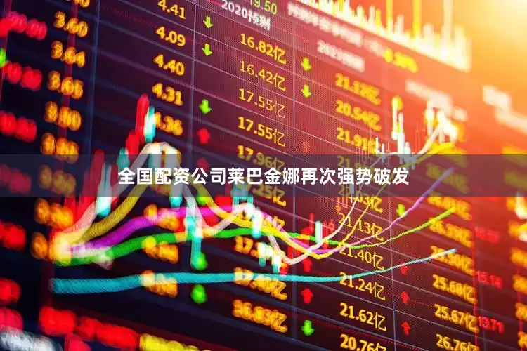 全国配资公司莱巴金娜再次强势破发
