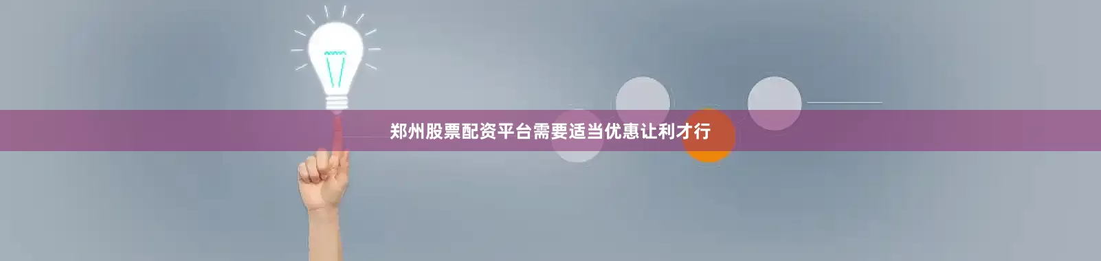 郑州股票配资平台需要适当优惠让利才行