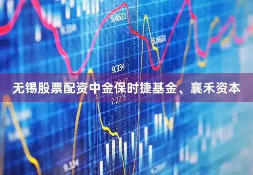 无锡股票配资中金保时捷基金、襄禾资本