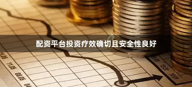 配资平台投资疗效确切且安全性良好