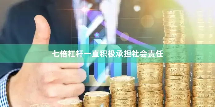 七倍杠杆一直积极承担社会责任