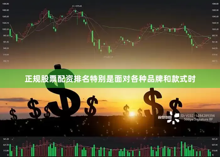 正规股票配资排名特别是面对各种品牌和款式时