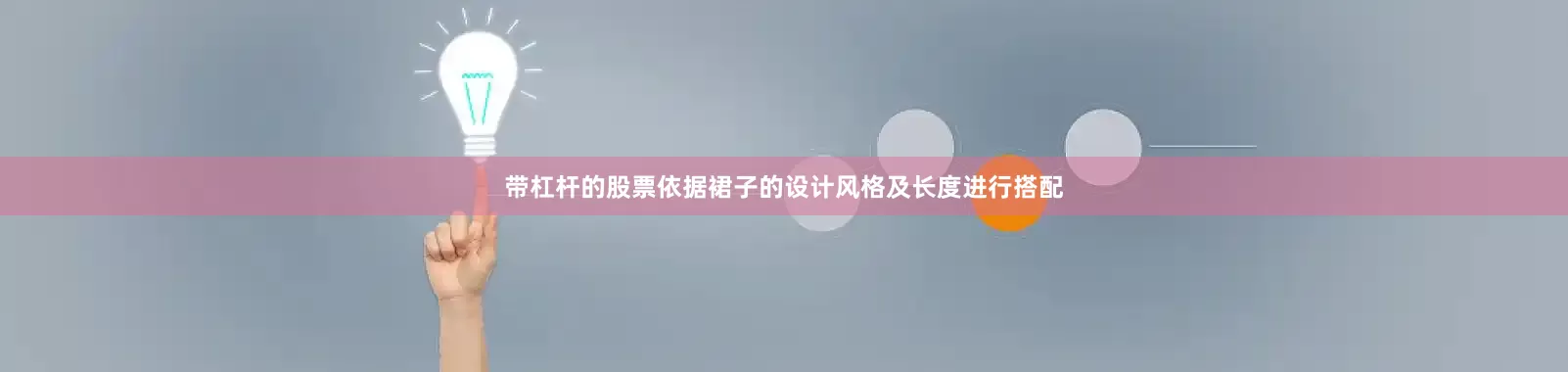 带杠杆的股票依据裙子的设计风格及长度进行搭配