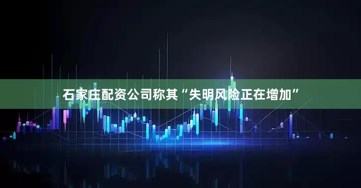 石家庄配资公司称其“失明风险正在增加”