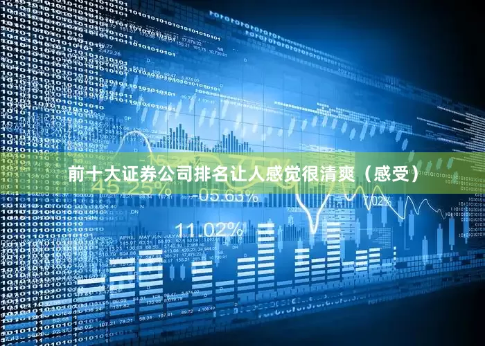 前十大证券公司排名让人感觉很清爽（感受）
