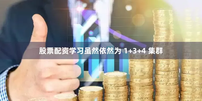 股票配资学习虽然依然为 1+3+4 集群