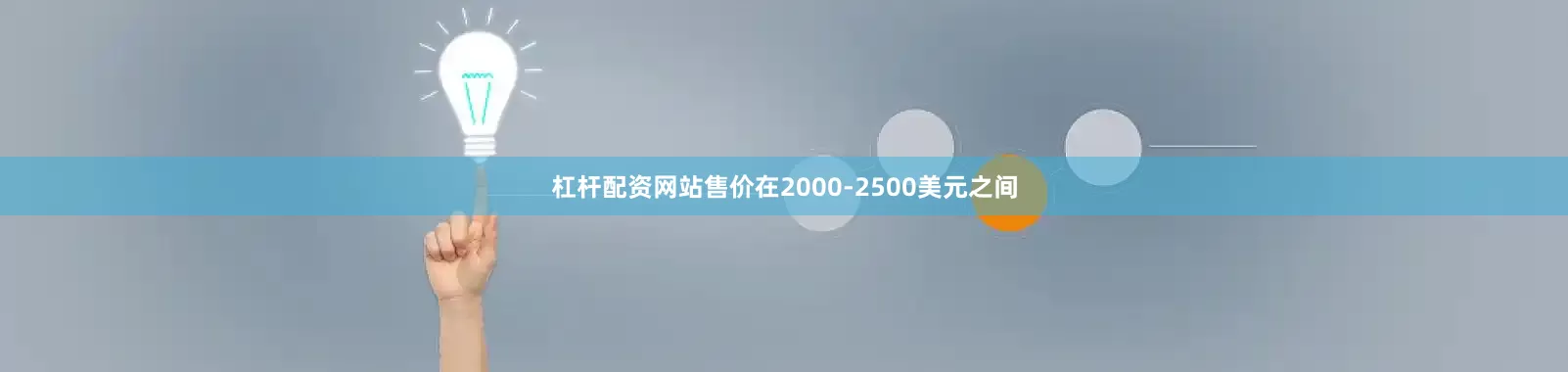 杠杆配资网站售价在2000-2500美元之间