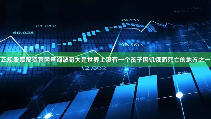 正规股票配资官网查询波哥大是世界上没有一个孩子因饥饿而死亡的地方之一