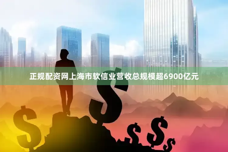 正规配资网上海市软信业营收总规模超6900亿元