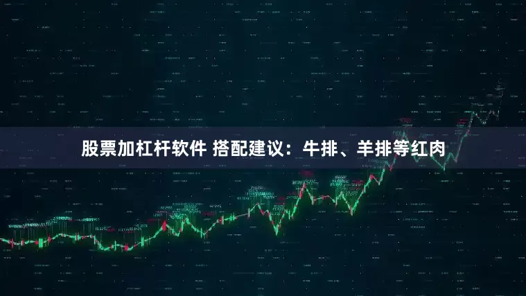 股票加杠杆软件 搭配建议：牛排、羊排等红肉