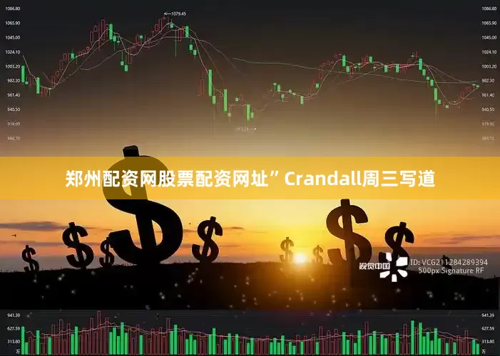 郑州配资网股票配资网址”Crandall周三写道