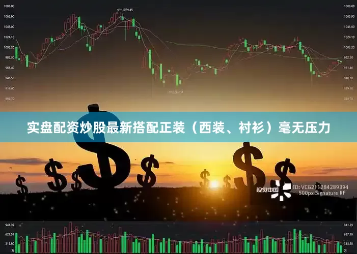 实盘配资炒股最新搭配正装（西装、衬衫）毫无压力