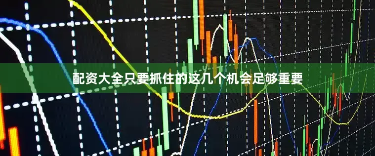 配资大全只要抓住的这几个机会足够重要